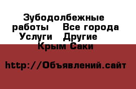 Зубодолбежные  работы. - Все города Услуги » Другие   . Крым,Саки